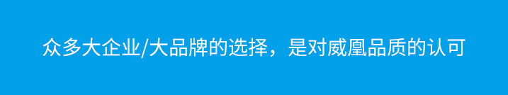 众多大企业/大品牌的选择，是对威凰品质的认可