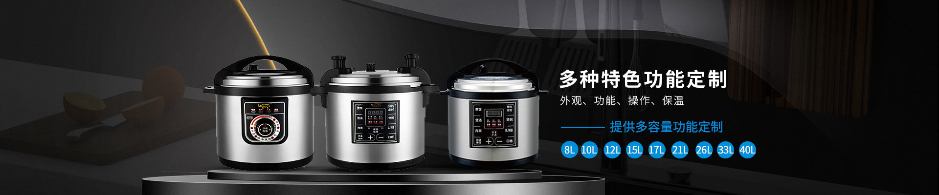 商用电压力锅可提供8L、10L、12L、15L、17L、26L、33L、40L等多容量定制